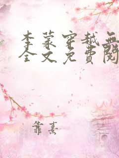 李蒙穿越无弹窗全文免费阅读小说