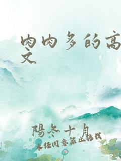 肉肉多的高h爽文
