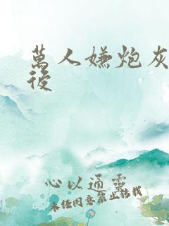 万人嫌炮灰重生后