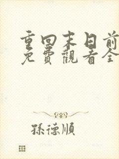 重回末日前短剧免费观看全集高清