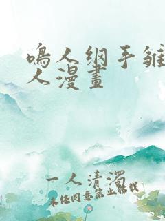 鸣人纲手雏田同人漫画