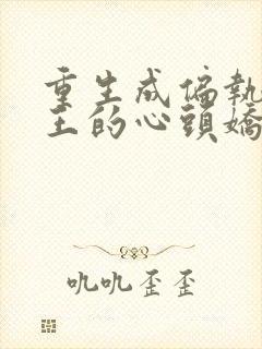 重生成偏执摄政王的心头娇免费阅读