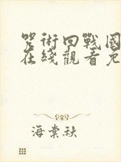 咒术回战国语版在线观看免费