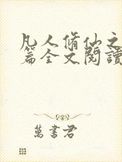 凡人修仙之仙界篇全文阅读