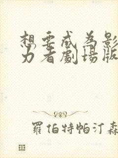 想要成为影之实力者剧场版残响篇资源