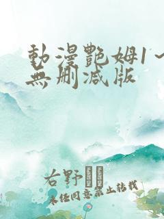 动漫艳姆1～6无删减版