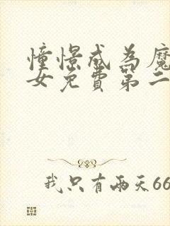 憧憬成为魔法少女免费第二季