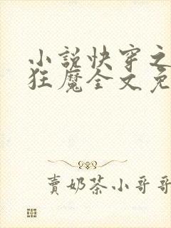 小说快穿之打脸狂魔全文免费阅读