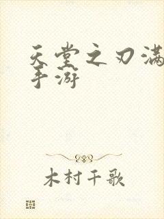 天堂之刃满v版手游