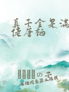 真千金是满级大佬唐栖