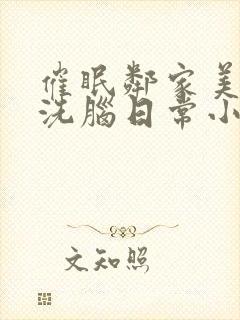催眠邻家美母的洗脑日常小说结局