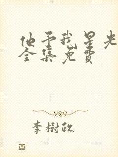 他予我星光短剧全集免费