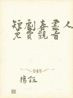 短剧春尽人不归免费观看