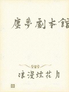 尘梦剧本馆管家