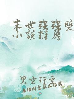 末世强强双男主小说推荐