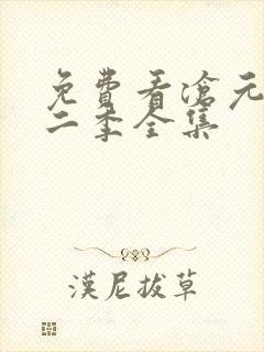 免费看沧元图第二季全集