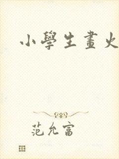 小学生画火影