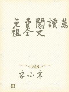 免费阅读万妖之祖全文