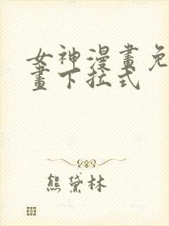 女神漫画免费漫画下拉式