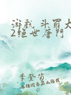 游戏 斗罗大陆2绝世唐门