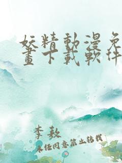 妖精动漫免费漫画下载软件