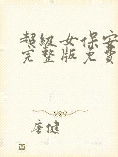 超级女保安短剧完整版免费看