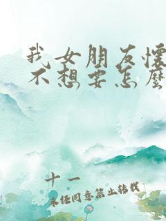 我女朋友怀孕了不想要怎么办