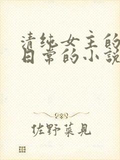 清纯女主的被擒日常的小说