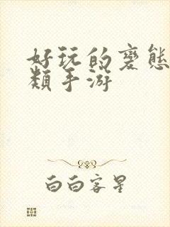 好玩的变态卡牌类手游