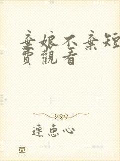 弃娘不弃短剧免费观看