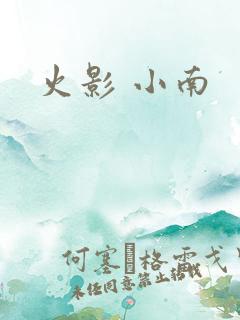 火影 小南