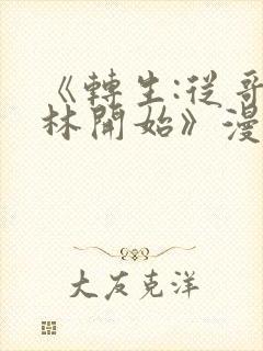 《转生:从哥布林开始》漫画