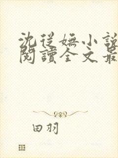 沈从妩小说免费阅读全文最新章节