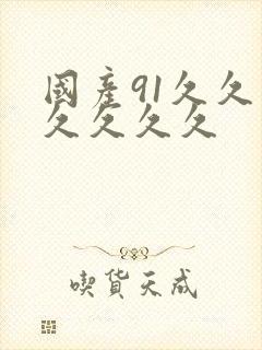 国产91久久久久久久久