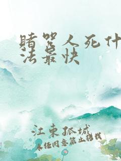 赌咒人死什么方法最快