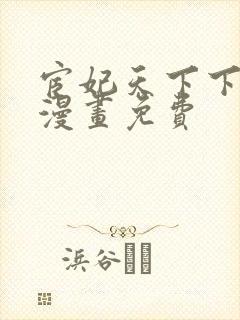 宦妃天下下拉式漫画免费