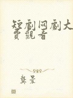 短剧网剧大全免费观看