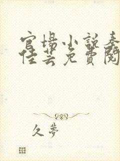 官场小说秦峰胡佳芸免费阅读