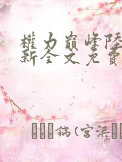 权力巅峰陆皓最新全文免费阅读