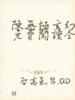 陈无极玄幻小说免费阅读全文