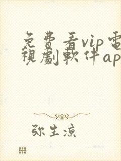 免费看vip电视剧软件app