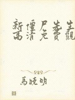 新僵尸先生国语高清免费观看全集