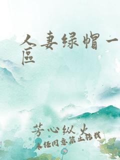 人妻绿帽一区二区