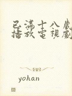 已满十八岁在线播放电视剧中国