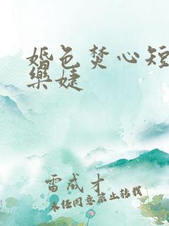 婚色焚心短剧马乐婕