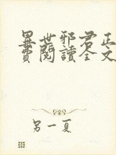 异世邪君正版免费阅读全文