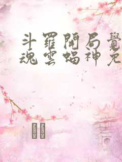 斗罗开局觉醒武魂云蝠神免费阅读