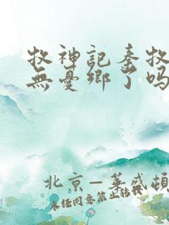 牧神记秦牧找到无忧乡了吗