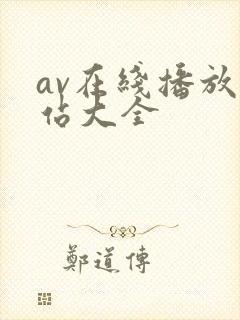 av在线播放网站大全