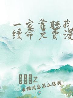 一家靠听我心声续命免费漫画在线观看